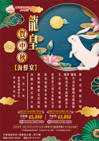 中環 2025 09月 龍皇賀中秋-海鮮宴