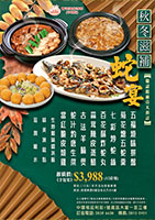 2025 11月 秋冬滋補蛇宴