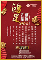 2025 10月 鴻運宴