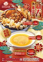 寶湖集團 2026 ( 4店 ) 新年 A ( 盆菜+雞湯翅 )